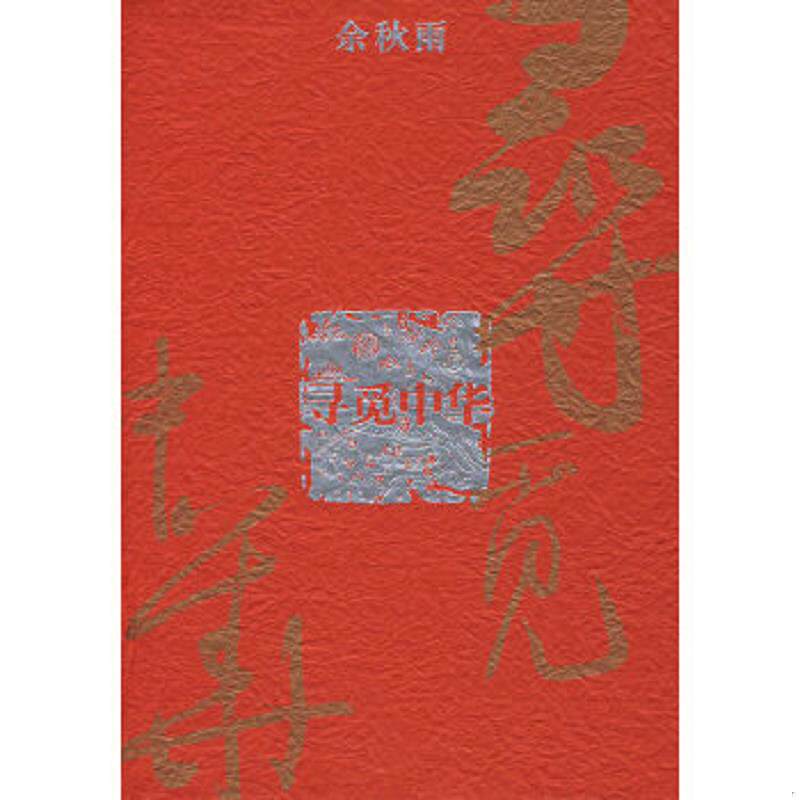 正版速发9787508048673 寻觅中华（精装） 余秋雨 华夏出版社