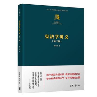 正版速发9787302511380 宪法学讲义 第三版 林来梵 清华大学出版社