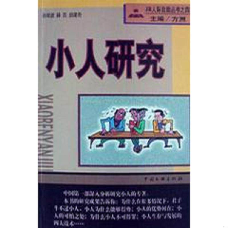 正版速发9787505931992 小人研究：JR人际自助丛书之四 孙剑波等著 中国文联出版公司