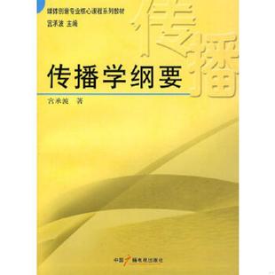 正版速发9787504354839 传播学纲要 宫承波著 中国广播影视出版社