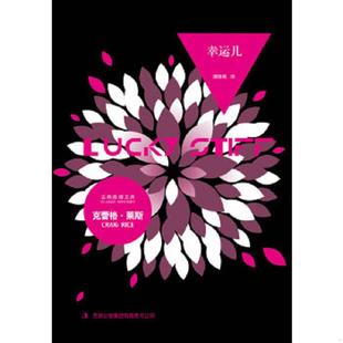 潘艳梅 集团有限责任公司 幸运儿 美 莱斯 集团 9787546358086 吉林出版 译 正版 著 老旧