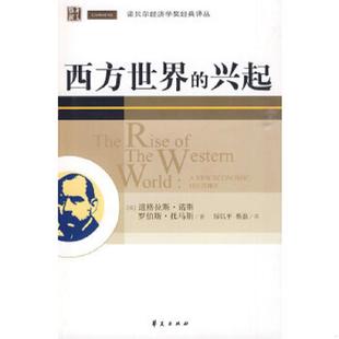 著 速发9787508051376 诺斯 正版 厉以平 华夏出版 兴起 译 西方世界 社 美 蔡磊 托马斯