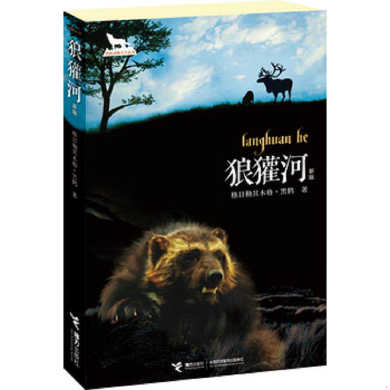 正版速发9787544826020 狼獾河 格日勒其木格.黑鹤 接力出版社
