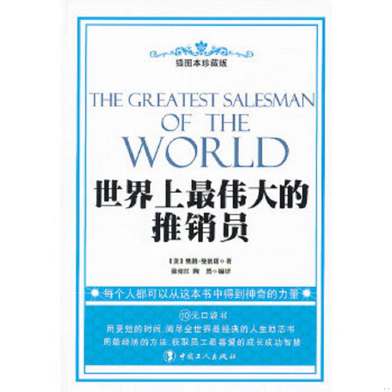 正版速发9787500850533 世界上最伟大的推销员（插图本珍藏版） (美)奥格&middot;曼狄诺　著,徐宪江,陶然　编译 工人出版社