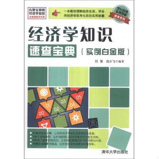 实例白金版 学以致用实用百科速查系列：经济学知识速查宝典 全新超值双色版 9787302329329 小 正版 刘莹 速发9787302329329