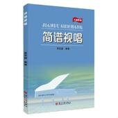 速发9787567236387 苏州大学出版 原版 简谱视唱.大音符版 正版 李亚盟 闪电发货 9787567236387 社