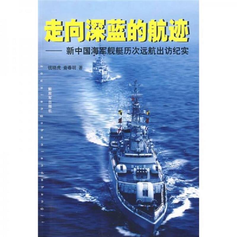 正版速发9787506557467 走向深蓝的航迹：新中国海军舰艇历次远航出访纪实。。 钱晓虎,查春明著 中国人民解放军出版社