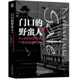 野蛮人I：史上最强悍 资本收购 约翰希利亚尔 速发9787111601678 JohnHe BryanBurrough 门口 ［美］布赖恩伯勒 正版 珍藏版