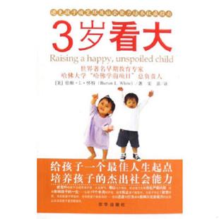 美 3岁看大 怀特著 宋苗译 社 正版 京华出版 速发9787807244899
