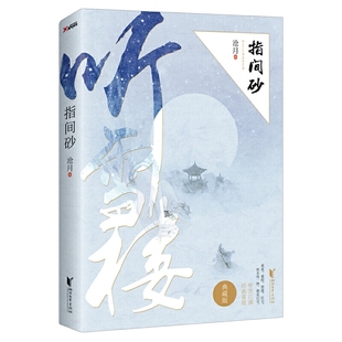 速发9787533945060 浙江文艺出版 指间砂 沧月 社 典藏版 正版