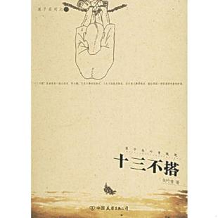 浪子朱叶青随笔 馆藏 无笔迹 正版 中国友谊出版 十三不搭 朱叶青著 公司 速发9787505721463