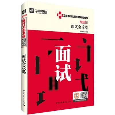 正版速发9787520335812 华图版2019医疗卫生系统公开招聘考试用书：面试全攻略 华图教育 中国社会科学出版社