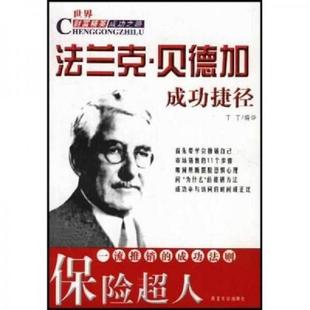 西北大学出版 正版 丁丁 保险超人法兰克·贝德加成功捷径 社 速发9787560416755