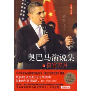 正版速发9787544711463 奥巴马演说集之白宫岁月 (美)奥巴马著,王瑞泽编译 译林出版社