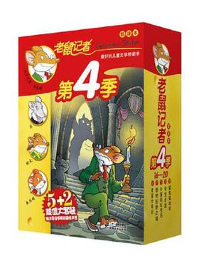 正版速发9787539165745 老鼠记者新译本 第4季 盒装 （共6册46.47.48.49.50.51）合售. (意)杰罗尼摩·斯蒂顿著 ２１世纪出版社