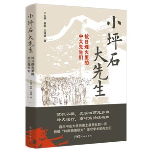 小坪石大先生——抗日烽火里 中大先生们9787574903616