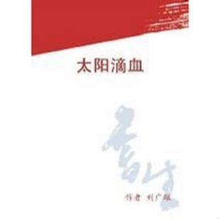 作家出版 正版 刘广雄著 太阳滴血 社 速发9787506322768