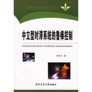 速发9787561221457 西北工业大学出版 中立型时滞系统 李宏飞著 社 鲁棒控制 正版