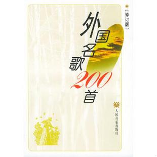 正版速发9787103021668 外国名歌200首(修订版) 章民、王怡编 人民音乐出版社