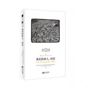 正版速发9787210074427 我们的敌人:国家 (美)诺克著彭芬译 江西人民出版社