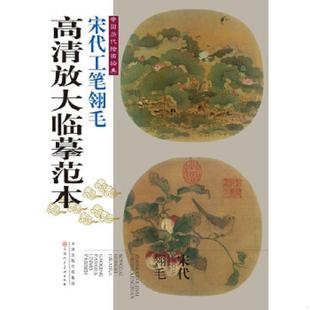 中国历代绘画经典 高清放大临摹范本 天津人民美术出版 速发9787530551905 社 等绘 宋代工笔翎毛 李安忠 正版 宋