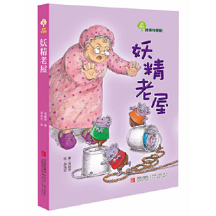 正版速发9787543670853 妖精老屋:故事奇想树 周姚萍著,郝洛玟绘 青岛出版社