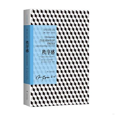 正版速发9787549412365 秩序感——装饰艺术的心理学研究 [英]E.H.贡布里希著；杨思梁,徐一维,范景中译 广西美术出版社