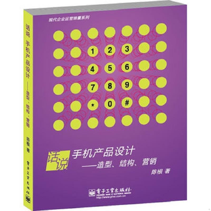 正版速发现代企业运营锦囊系列：话说手机产品设计·造型、结构、营销 陈根 电子工业出版社