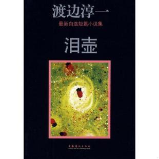 馆藏无笔迹 泪壶 日 渡边淳一著 社 正版 文化艺术出版 速发9787503931802