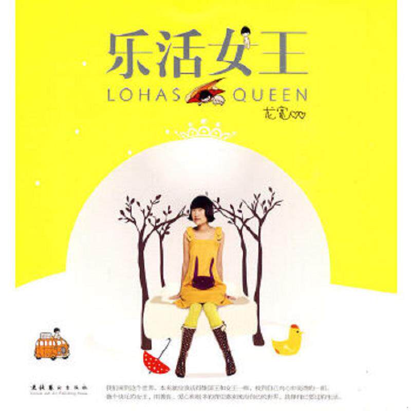 正版速发9787503941702 乐活女王 龙宽　著 文化艺术出版社