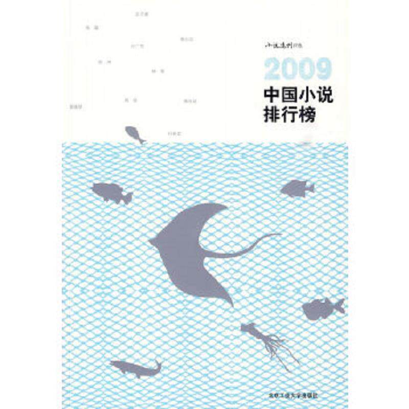 正版速发9787563918980 正版二手图书2009中国小说排行榜实拍图当天发货 《小说选刊》杂志社　评选 北京工业大学出版社