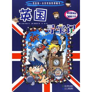 韩 小熊工作室文 姜境孝图 正版 浙江教育出版 英国寻宝记 刘畅译 社 速发9787533879822