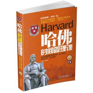 最新 升级版 徐宪江 正版 中国法制出版 哈佛时间管理课 编著 社 速发9787509345306