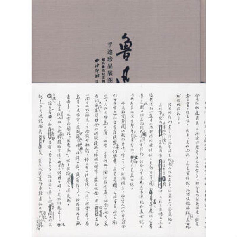 正版速发9787807353881 鲁迅手迹珍品展图录（16开布面精装） 绍兴鲁迅纪念馆　编 西泠印社出版社有限公司