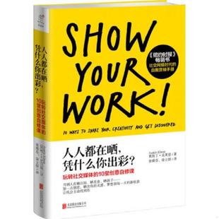 凭什么你出彩：玩转社交网络 10堂创意自修课 美 正版 北京联合出版 人人都在晒 奥斯丁·克莱恩 公司 速发9787550214644