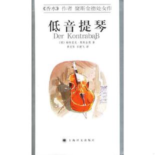 德 低音提琴 帕特里克·聚斯金德著 宋健飞译 社 正版 上海译文出版 速发9787532739059
