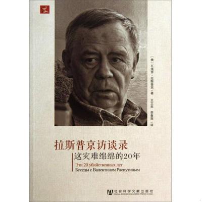 正版速发9787509750339 拉斯普京访谈录：这灾难绵绵的20年 (俄)瓦连京.拉斯普京 社会科学文献出版社