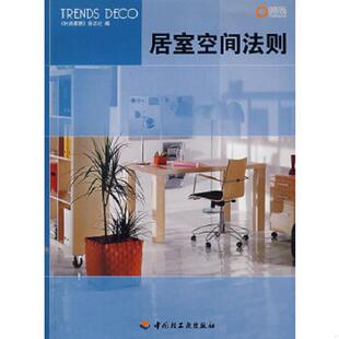 正版速发9787501961504 居室空间法则---[ID:139838][%#136D1%#] 《时尚家居》杂志社　编 中国轻工业出版社