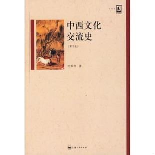 上海人民出版 正版 沈福伟著 中西文化交流史 社 速发9787208062719