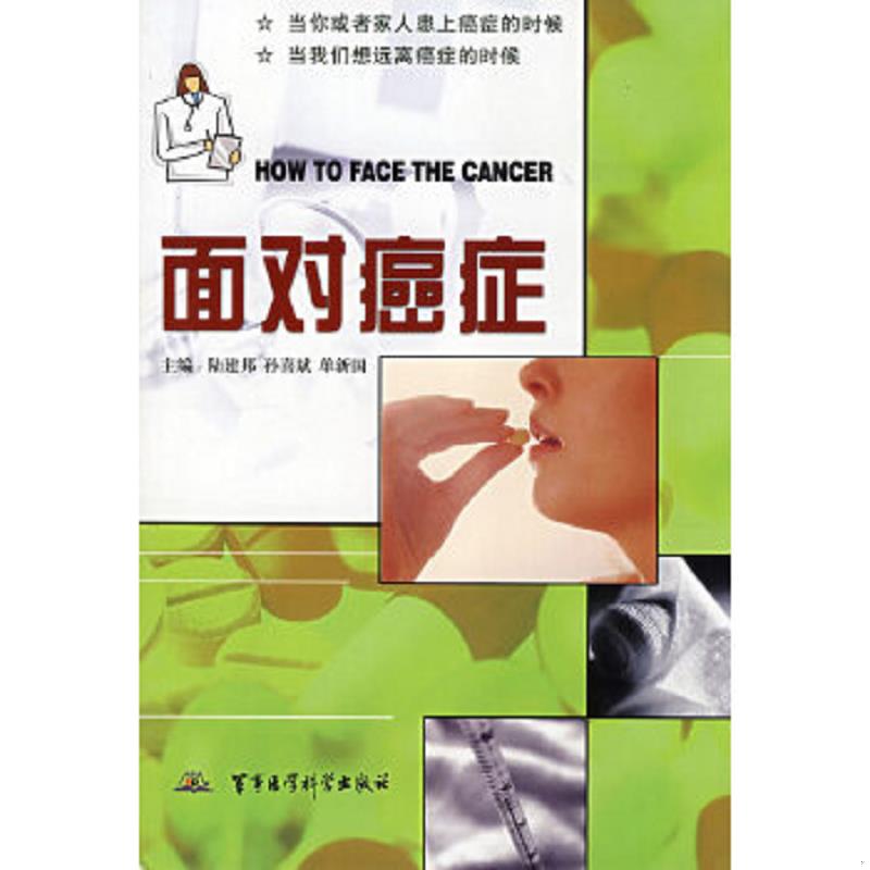 正版速发9787801219794 面对癌症 陆建邦,孙喜斌,单新国　主编 军事医科出版社
