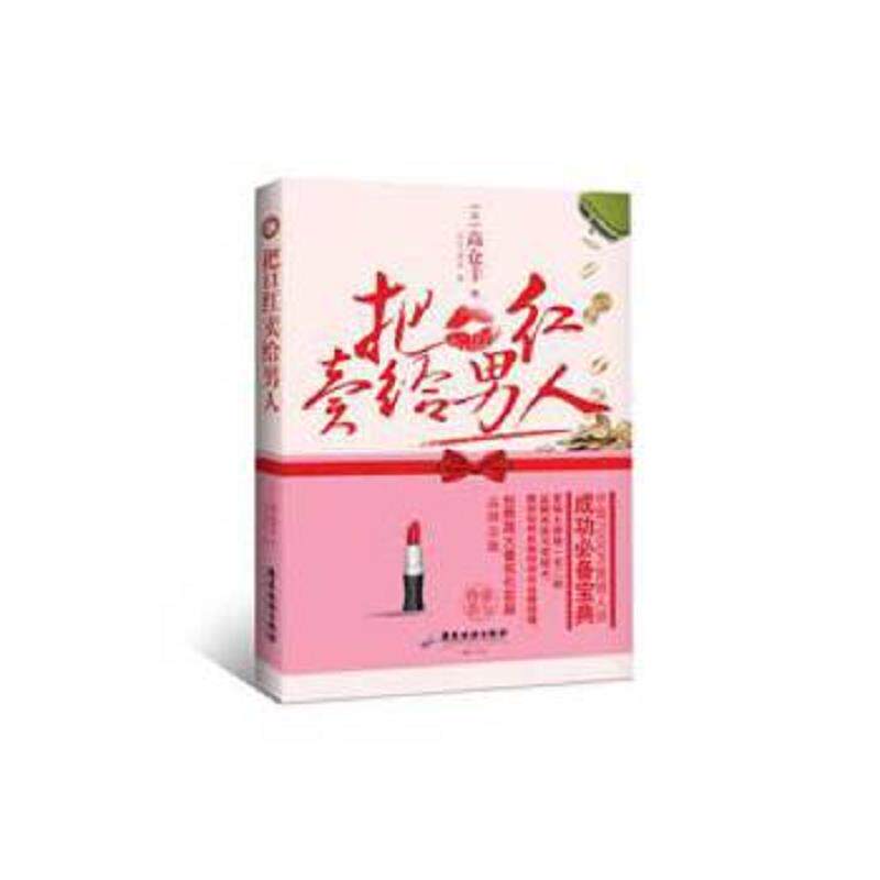 正版速发9787807666981 把口红卖给男人 (日)高仓丰 广东旅游出版社