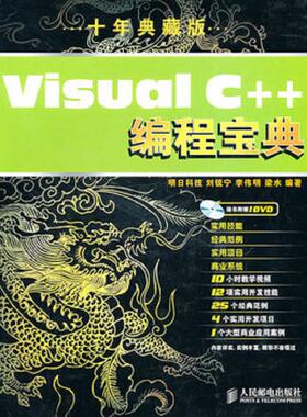 正版速发9787115236029 实拍  VisualC  编程宝典十年典藏版 刘锐宁,李伟明,梁水　编著 人民邮电出版社