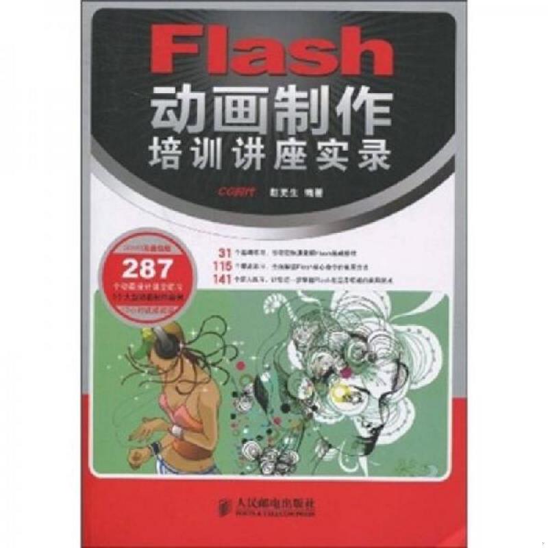 正版速发9787115206572 （甘肃西藏宁夏青海新疆不发货）Flas制作培训讲座实录（附2DVD光盘）赵更生 编著 著9787115206572人民邮