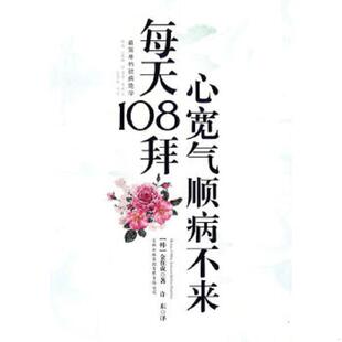 著 集团有限责任公司 每天108拜 吉林出版 译 许东 金在成 韩 心宽气顺病不来 速发9787546322360 正版