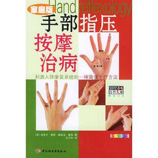 英 手部指压按摩治病 基特著 白平华译 社 正版 中国轻工业出版 速发9787501946440