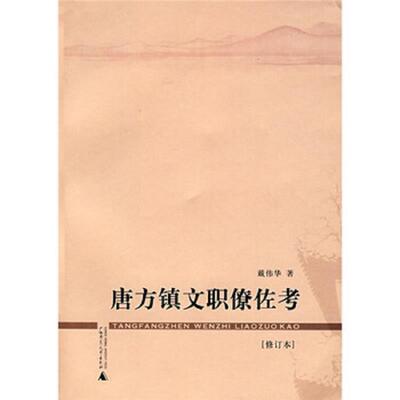 正版速发9787563367658 唐方镇文职僚佐考 戴伟华 广西师范大学出版社