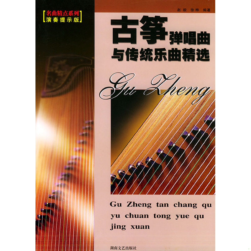 正版速发9787540429416 古筝弹唱曲与传统乐曲精选 赵毅,徐桦编 湖南文艺出版社