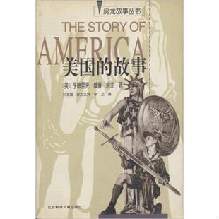 故事 美国 亨德里克·威廉·房龙 刘北城 社 正版 社会科学文献出版 速发9787800509308