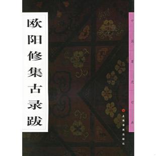 本社编 欧阳修集古录跋 上海书画 速发9787806723067 正版