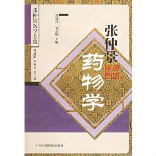 邹忠梅主编；丁艳蕊 梅梦英编 9787506730426 何新桥 周珍 郝建新副主编；包高文 周祯祥 张仲景医学全集 张仲景药物学 老旧 正版